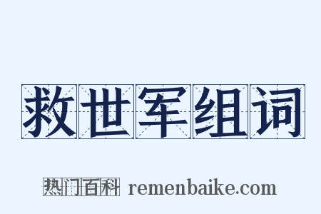 救世军组词是什么意思的图片